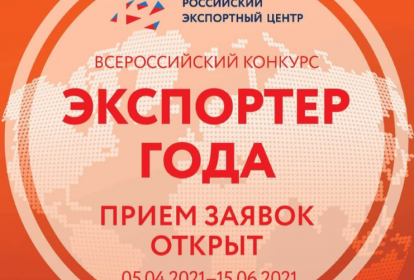 РЭЦ начинает прием заявок на участие в конкурсе «Экспортер года»