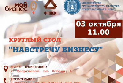 Круглый стол «Навстречу бизнесу»