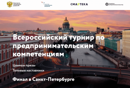 Турнир по предпринимательским компетенциям «Создай свой бизнес»