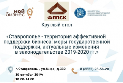 «Ставрополье - территория эффективной поддержки бизнеса: меры государственной поддержки, актуальные изменения в законодательстве 2019-2020 гг.»