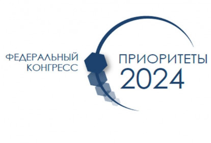 О переносе даты проведения Конгресса Приоритеты 2024