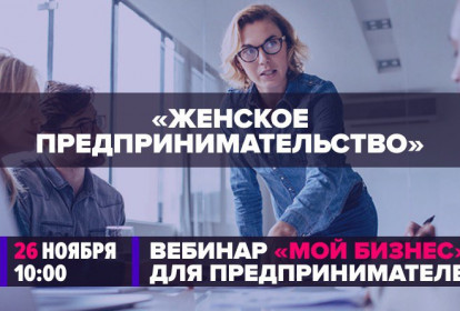 "Женское предпринимательство"