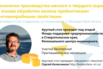 Круглый стол «Технологии производства мягкого и твердого сыра на основе обработки молока пробиотиками с антимикробными свойствами
