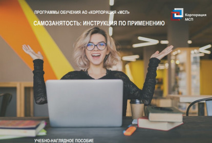Разработан специализированный обучающий модуль для самозанятых граждан и лиц, планирующих стать ими