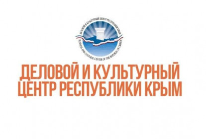 Деловой и культурный центр Республики Крым
