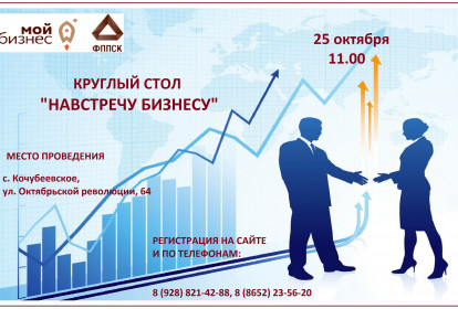 Круглый стол «Навстречу бизнесу»