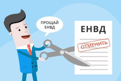 Вниманию тех, кто использует ЕНВД!