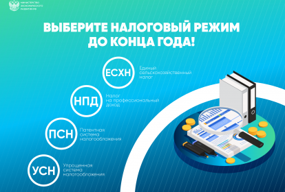 Выберите налоговой режим до конца года!