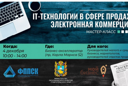 Приглашаем вас принять участие в мастер-классе: «IT -технологии в сфере продаж»