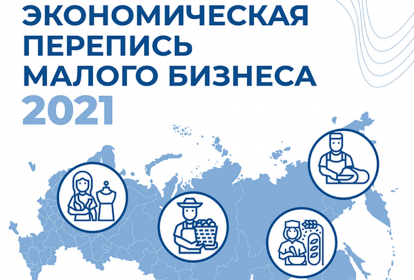 Малый и средний бизнес изучат посредством сплошного наблюдения