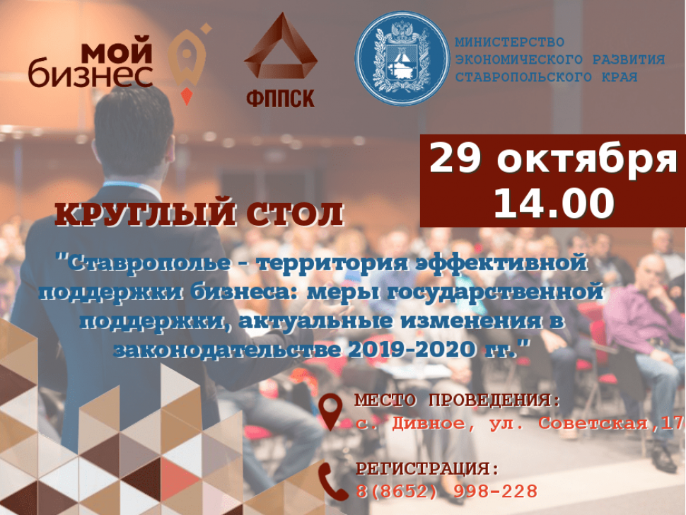 Круглый стол «Ставрополье – территория эффективной поддержки бизнеса: меры государственной поддержки, актуальные изменения в законодательстве 2019-2020 гг.»