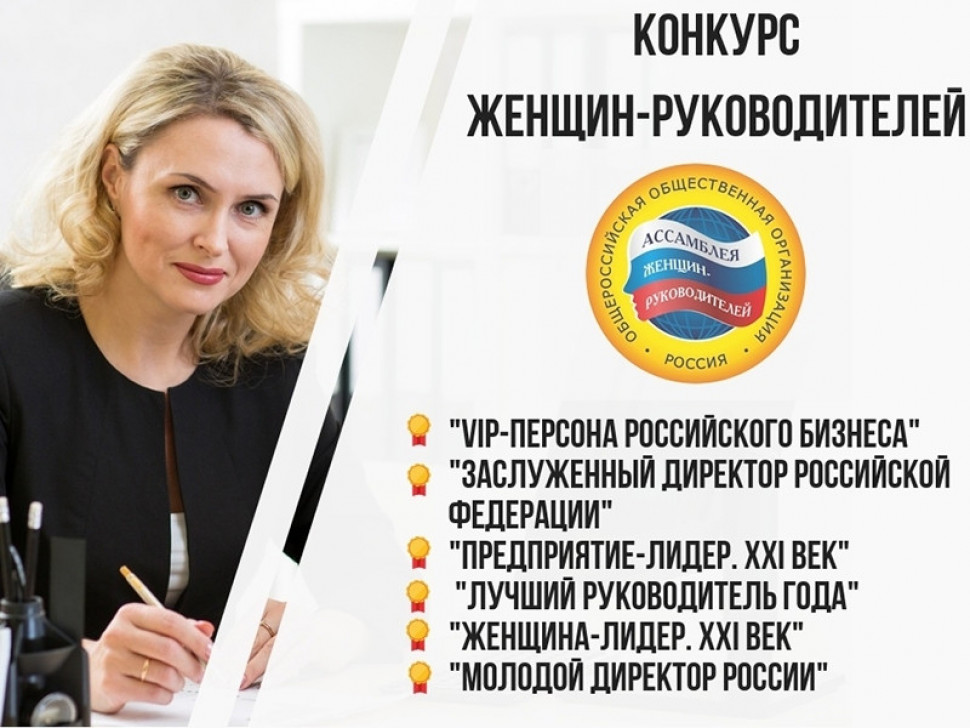XI Всероссийские конкурсы общероссийской «Ассамблеи женщин-руководителей»