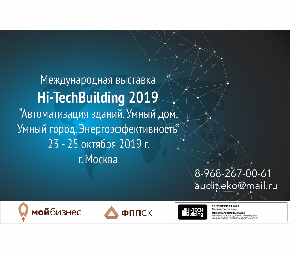 Стань участником Международной выставки Hi-TechBuilding 2019
