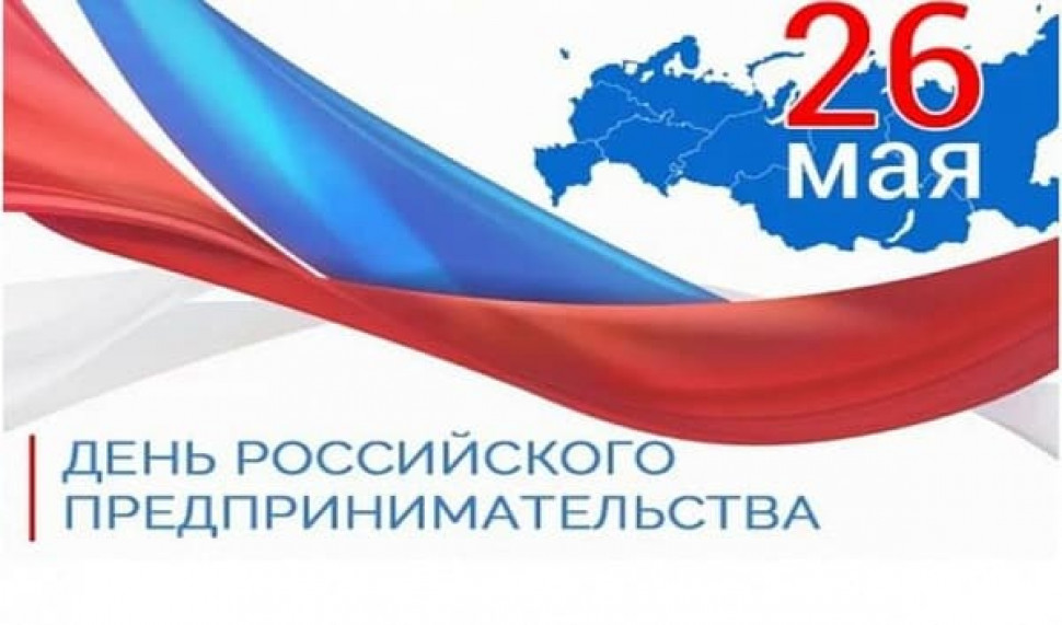 Мероприятия, посвящённые дню Российского предпринимательства