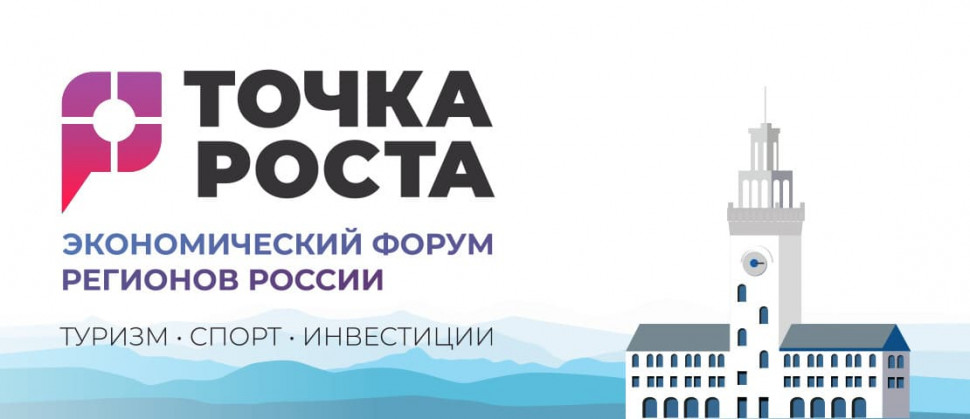 Экономический форум регионов России «ТОЧКА РОСТА. Туризм. Спорт. Инвестиции»
