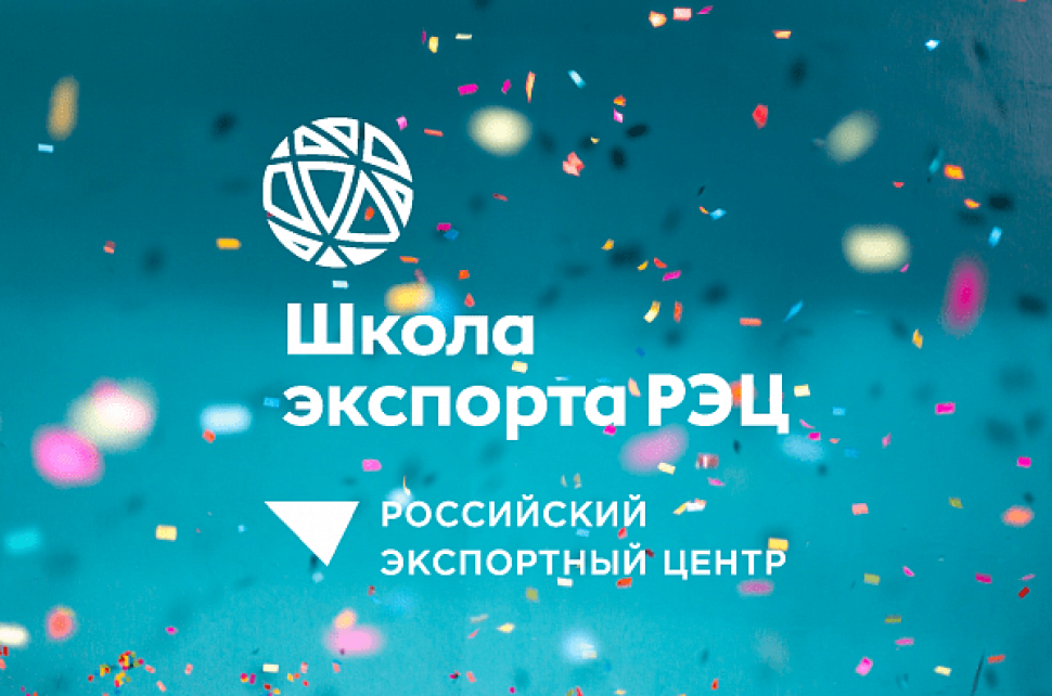 Школе экспорта Российского экспортного центра – три года!