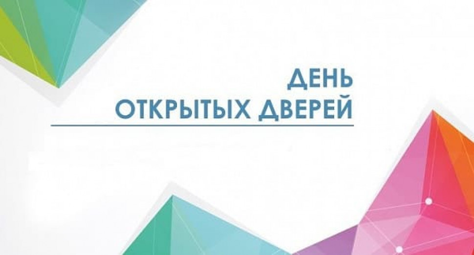 Приглашаем Вас на «День открытых дверей»