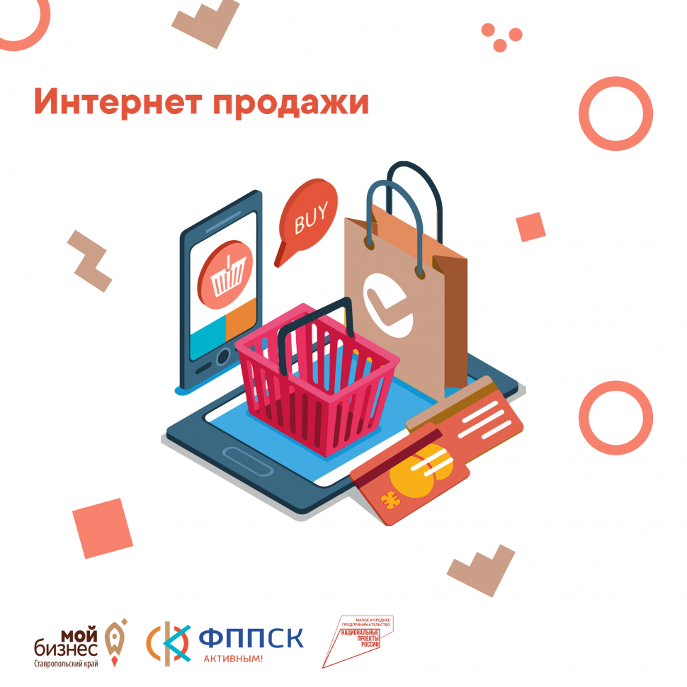Интернет продажи