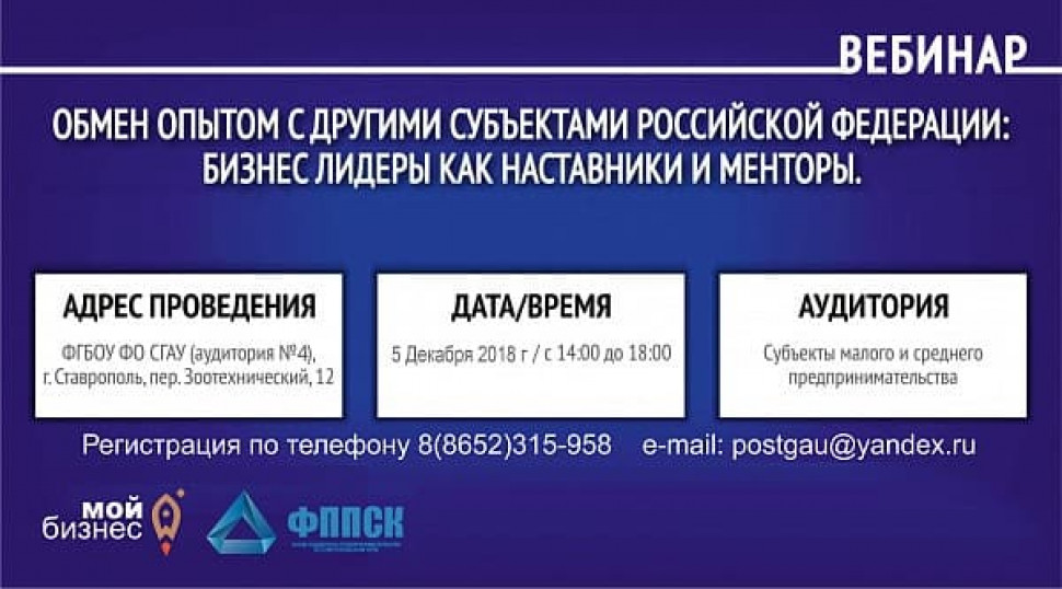 В Ставрополе состоится вебинар для представителей малого и среднего предпринимательства: «Обмен опытом с другими субъектами российской федерации: бизнес-лидеры как наставники и менторы»