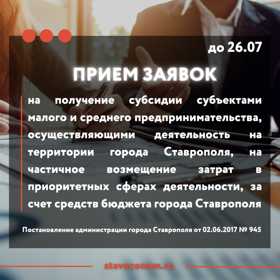 Прием заявок на получение субсидии субъектами малого и среднего предпринимательства