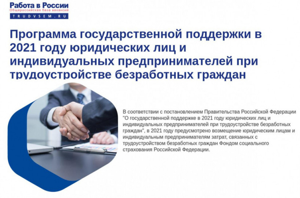 Государственная поддержка в 2021 году юридических лиц и индивидуальных предпринимателей при трудоустройстве безработных граждан