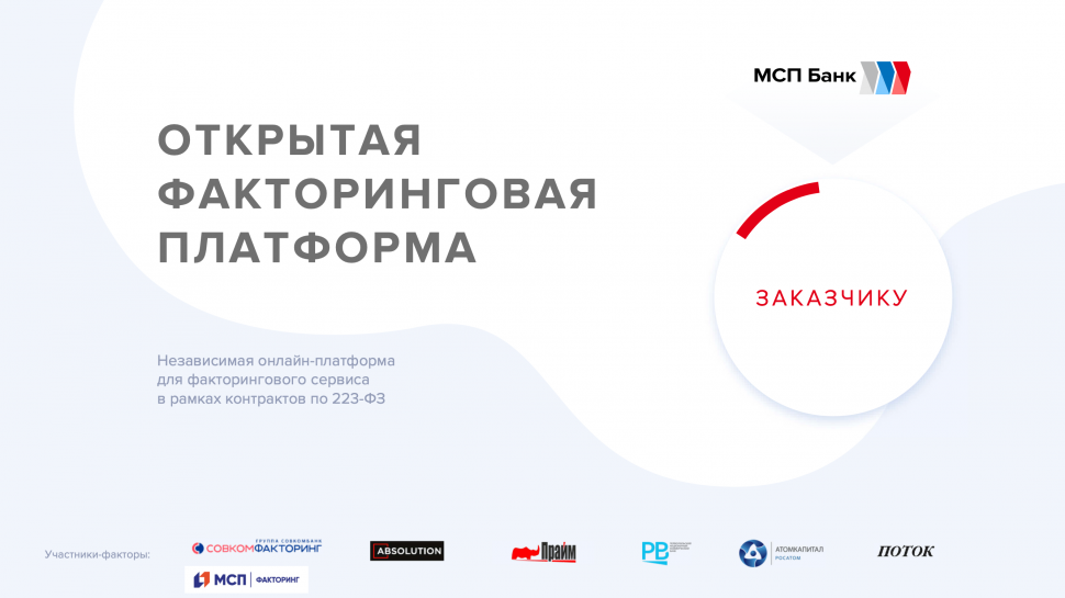 Открытая факторинговая платформа