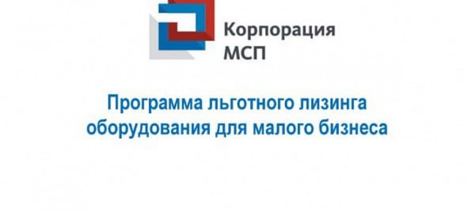 Программа льготного лизинга