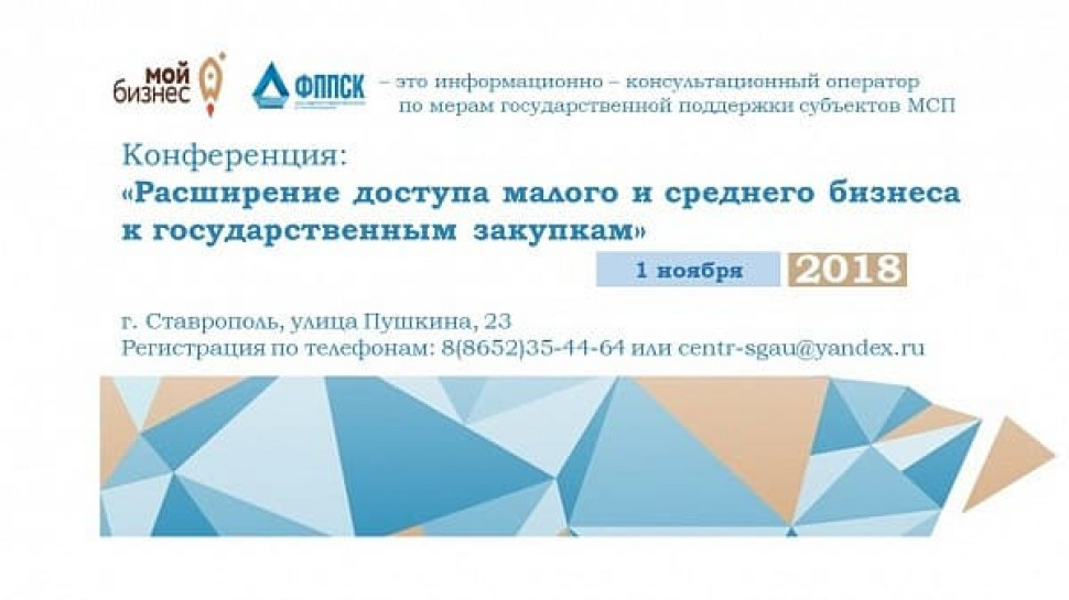 В Cтаврополе состоится конференция на тему «расширение доступа малого и среднего бизнеса к государственным закупкам»