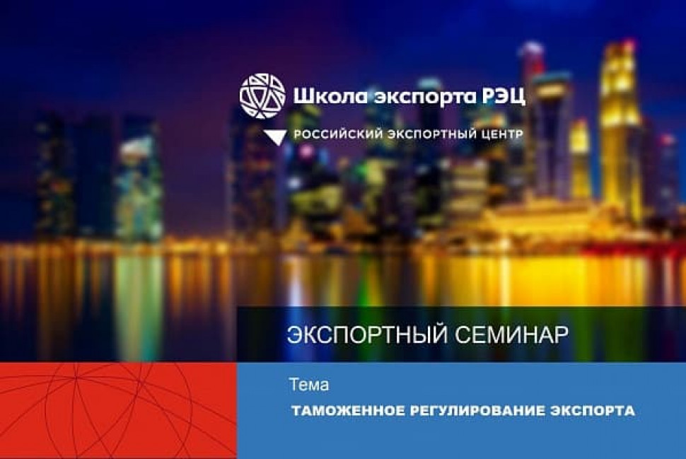 Cеминар "Таможенное регулирование экспорта"