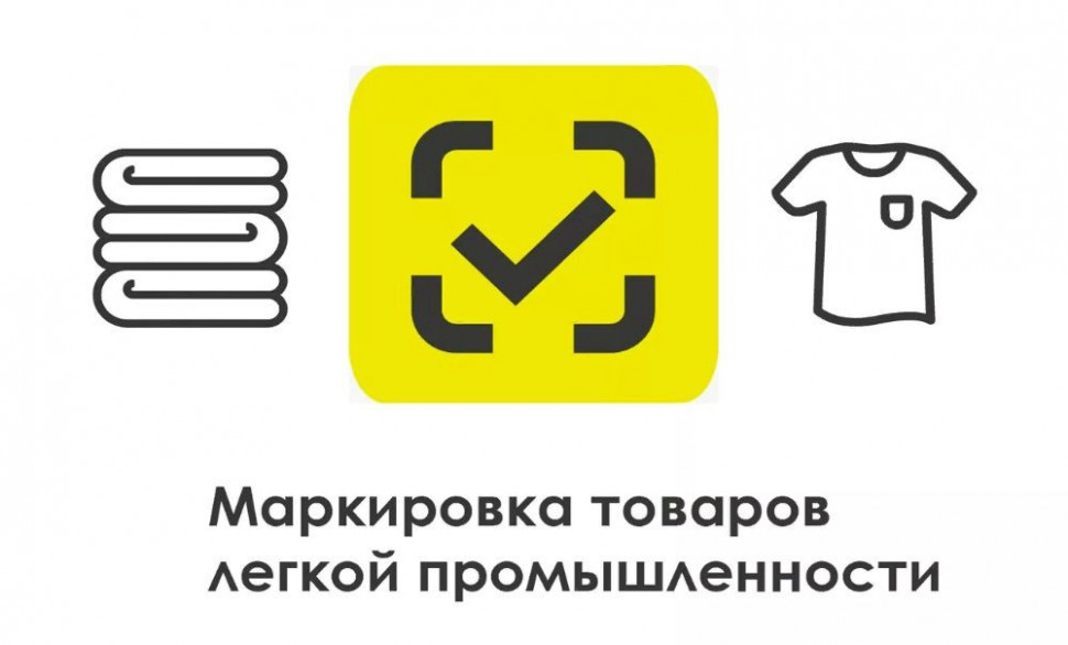 ВНИМАНИЕ! Маркировка остатков продукции легкой промышленности продлена до 1 мая 2021 года
