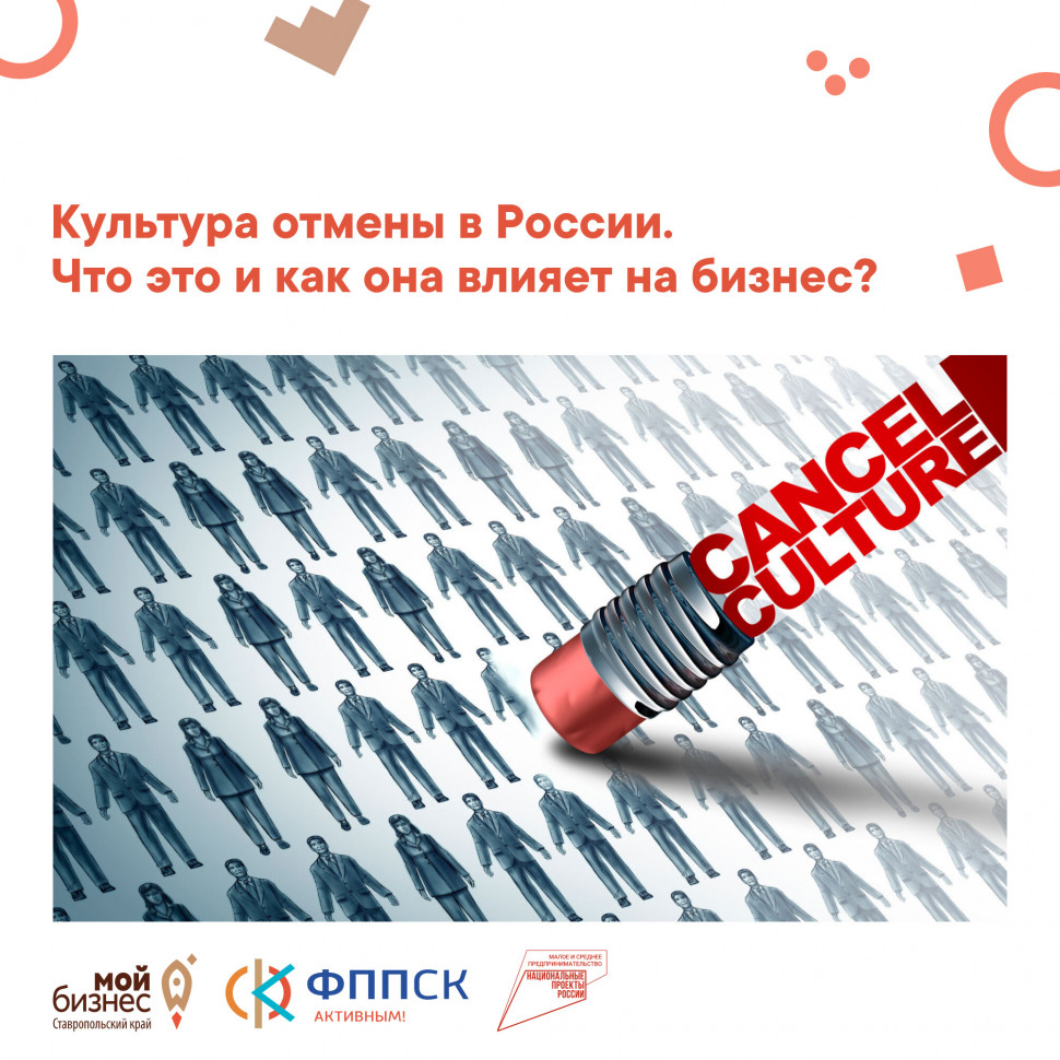 Культура отмены в России. Что это и как она влияет на бизнес?
