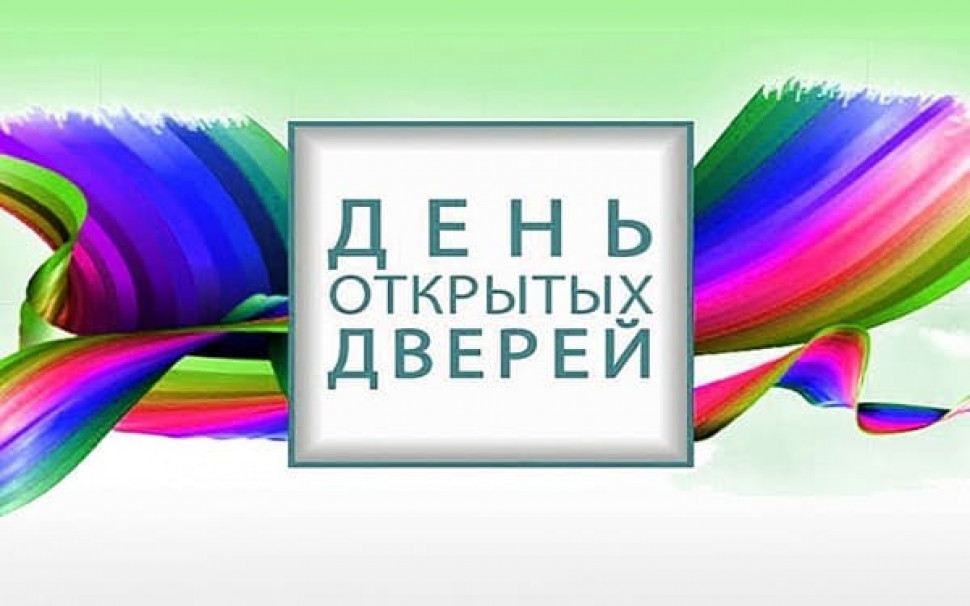 Приглашаем на «День открытых дверей»