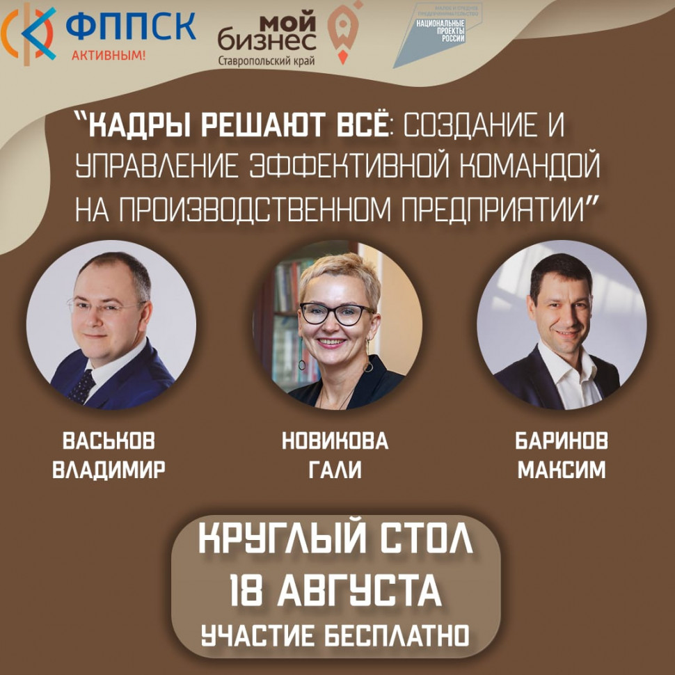 Круглый стол «Кадры решают всё: создание и управление эффективной командой на производственном предприятии»