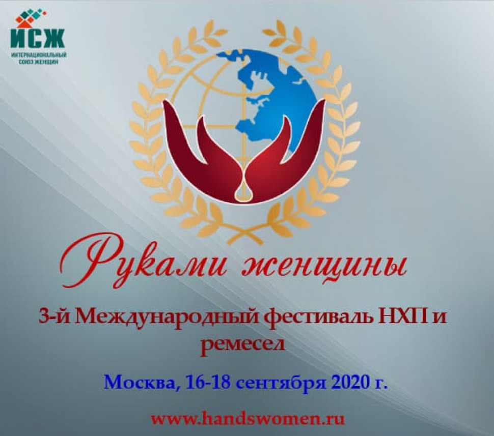 3-й Международный Фестиваль народно художественных промыслов и ремесел «Руками женщины»