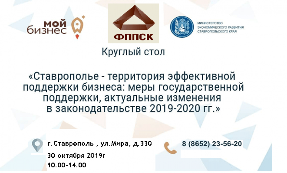 «Ставрополье - территория эффективной поддержки бизнеса: меры государственной поддержки, актуальные изменения в законодательстве 2019-2020 гг.»