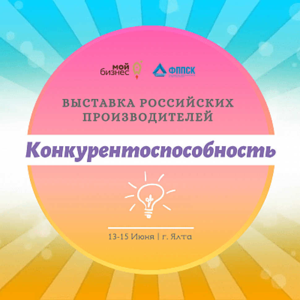 Выставка российских производителей «Конкурентоспособность»