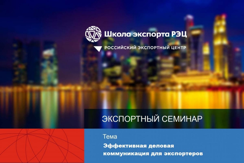 Семинар «Эффективная деловая коммуникация для экспортеров»
