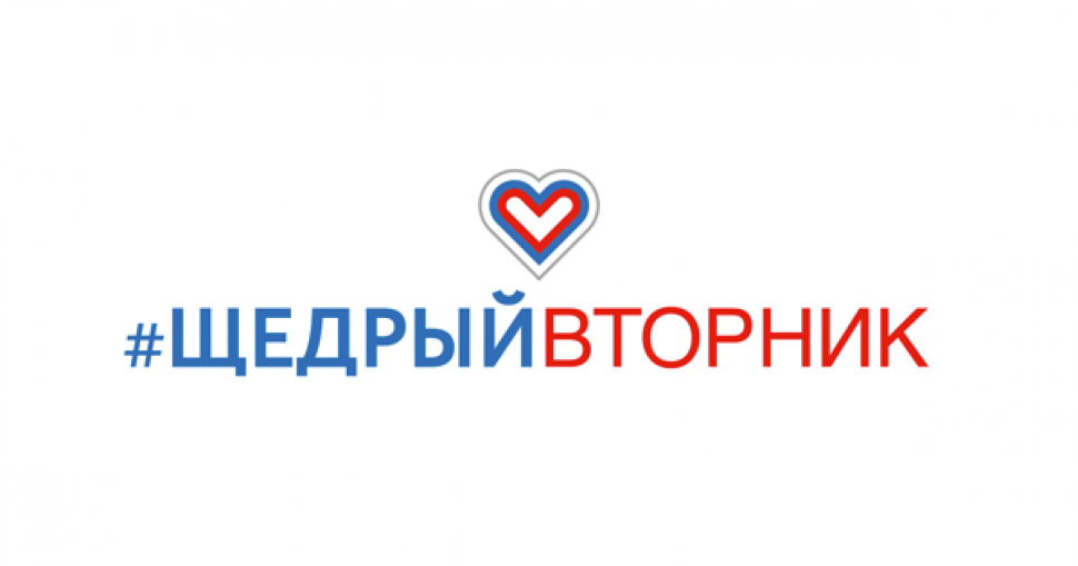 Международный день благотворительности #щедрыйвторник