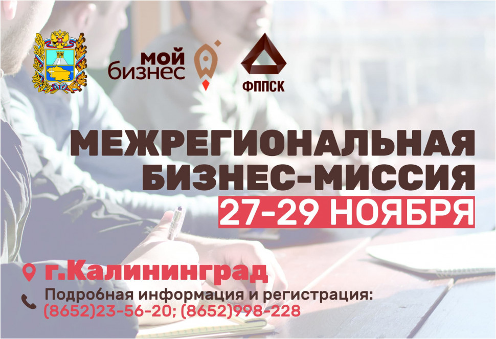 Бизнес-миссия в город Калининград