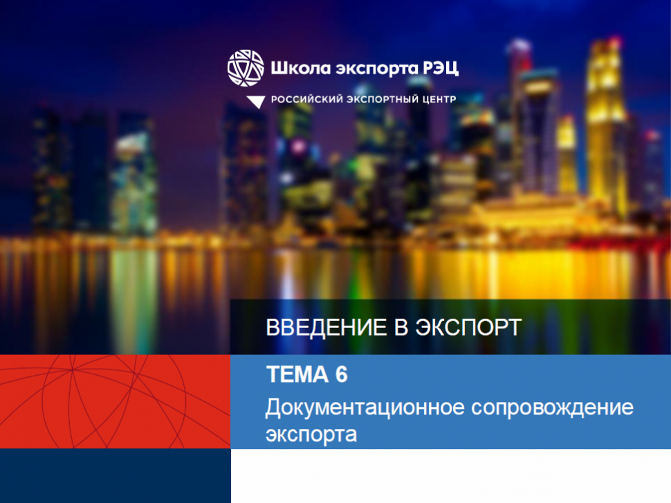 Семинар «Документационное сопровождение экспорта»