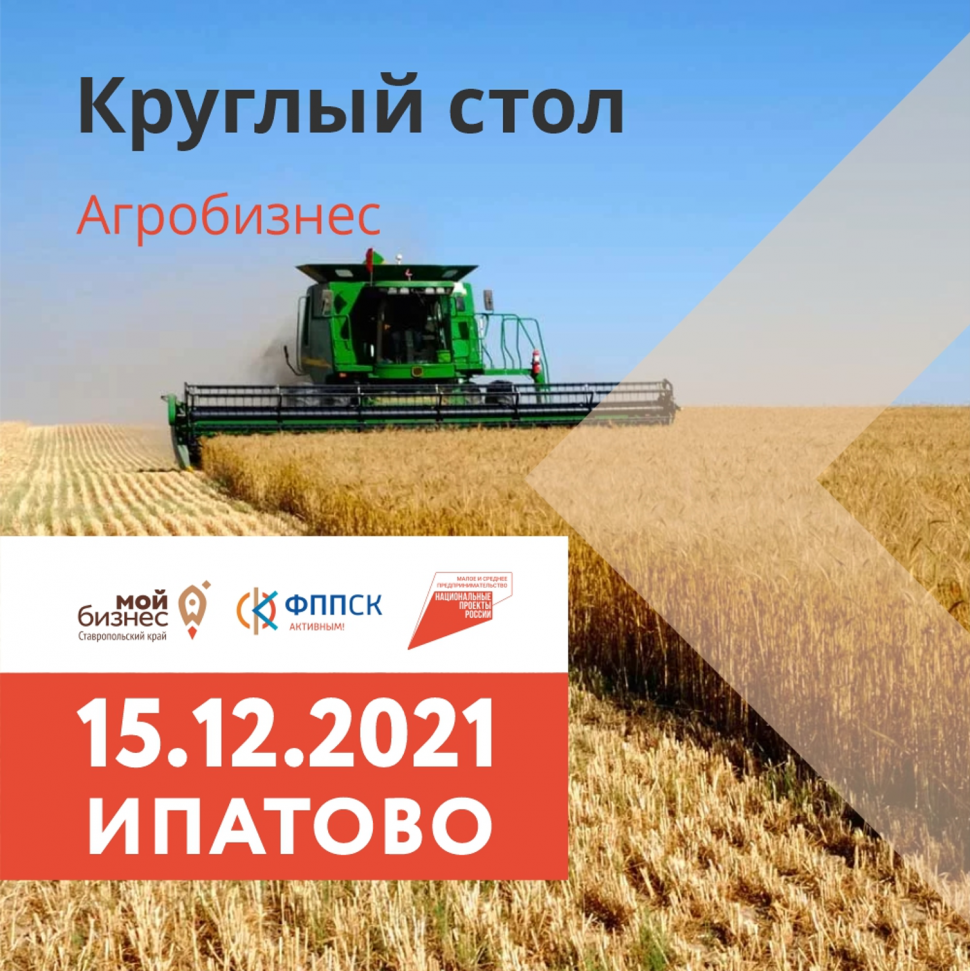 Круглый стол «Агробизнес»