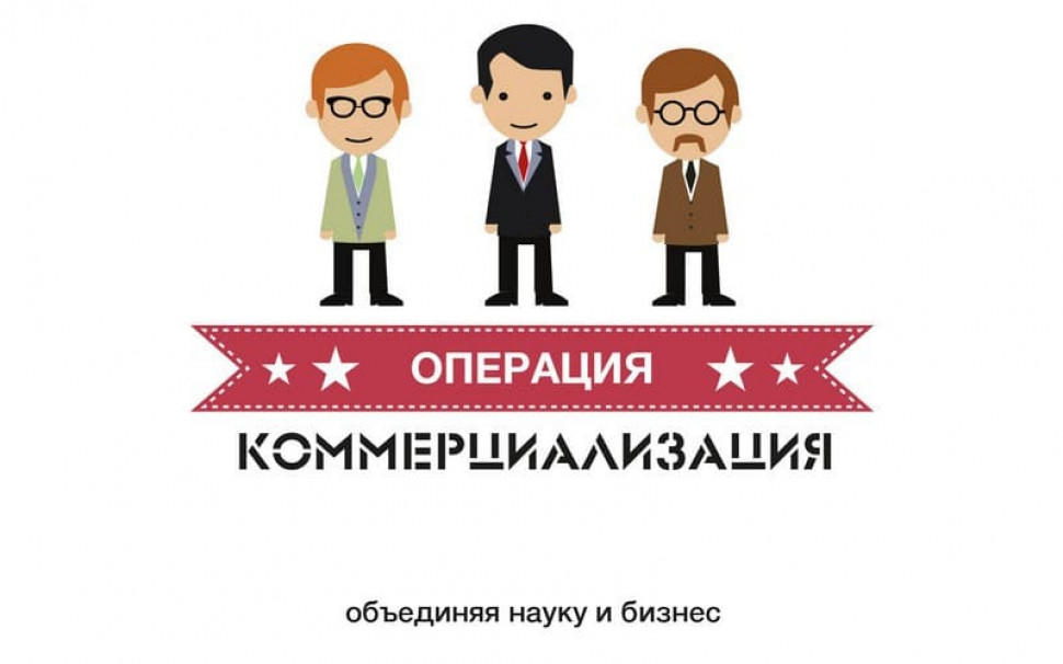 Программа «Коммерциализация» — помощь в создании или расширении производства наукоемкой продукции