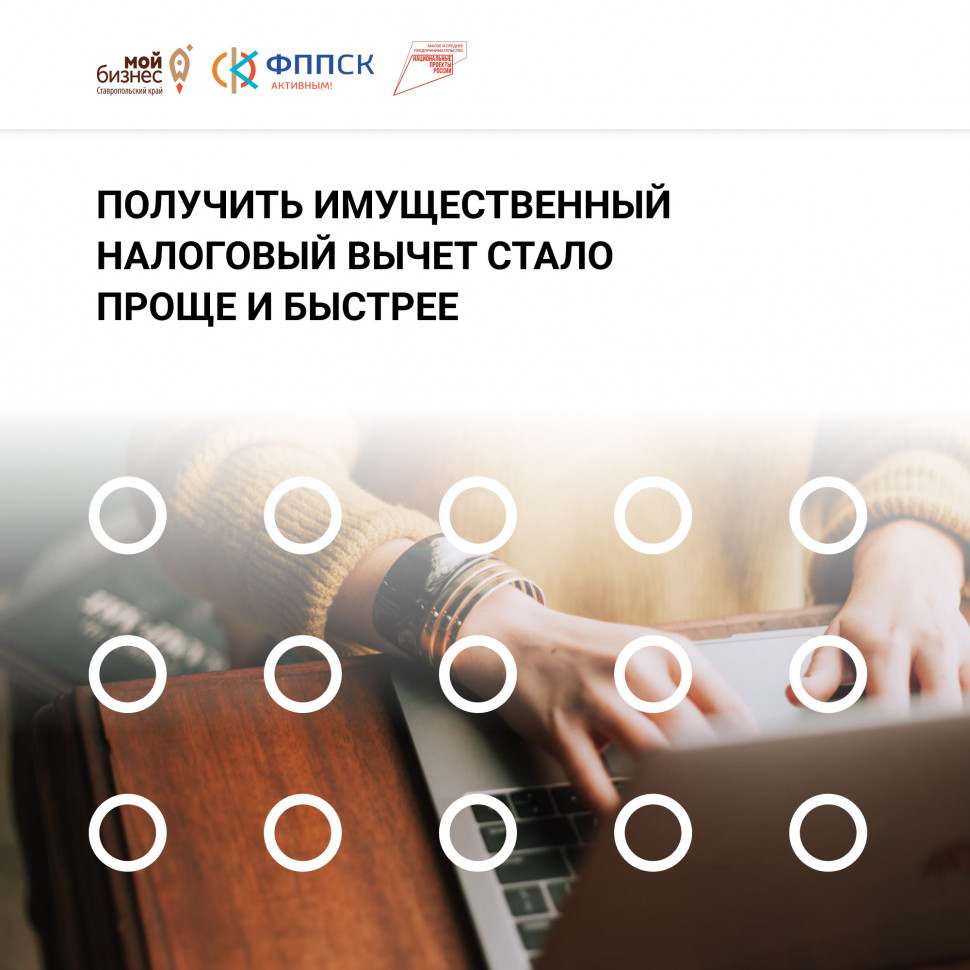 Получить имущественный налоговый вычет стало проще и быстрее