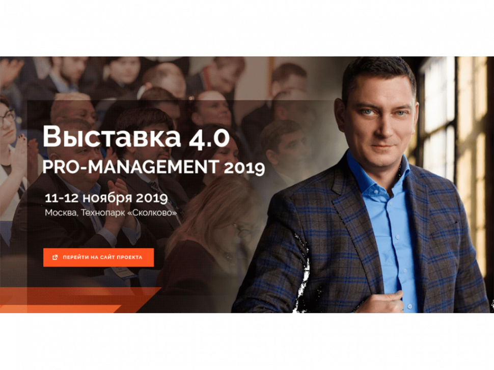 В Москве пройдет выставка PRO-management 2019