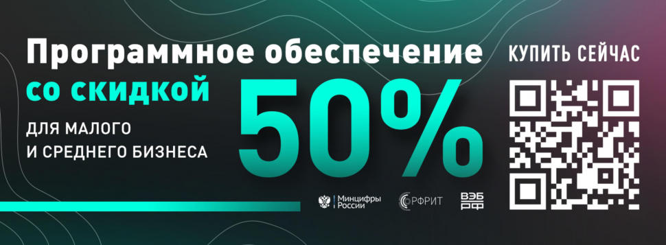 Программное обеспечение вдвое дешевле за счет компенсации 50% стоимости лицензии производителям