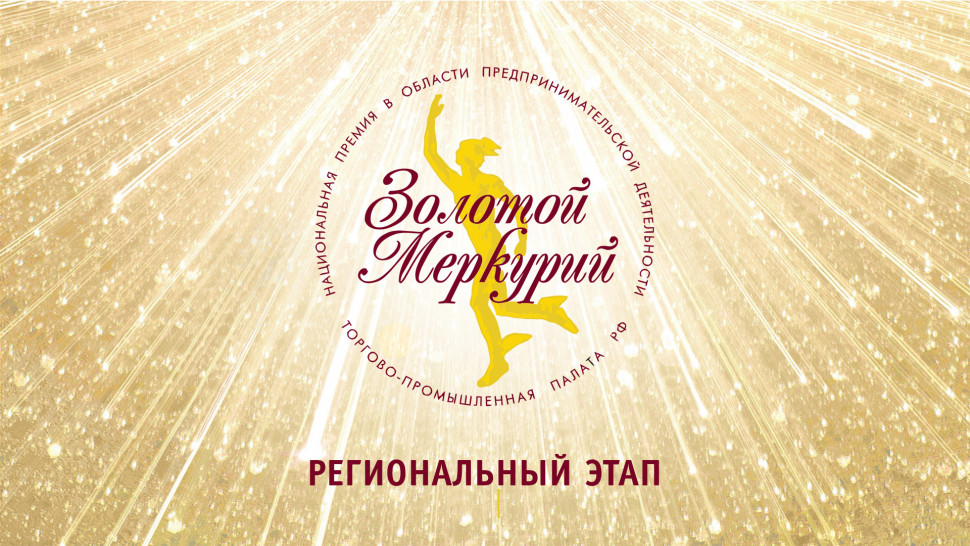 Золотой Меркурий