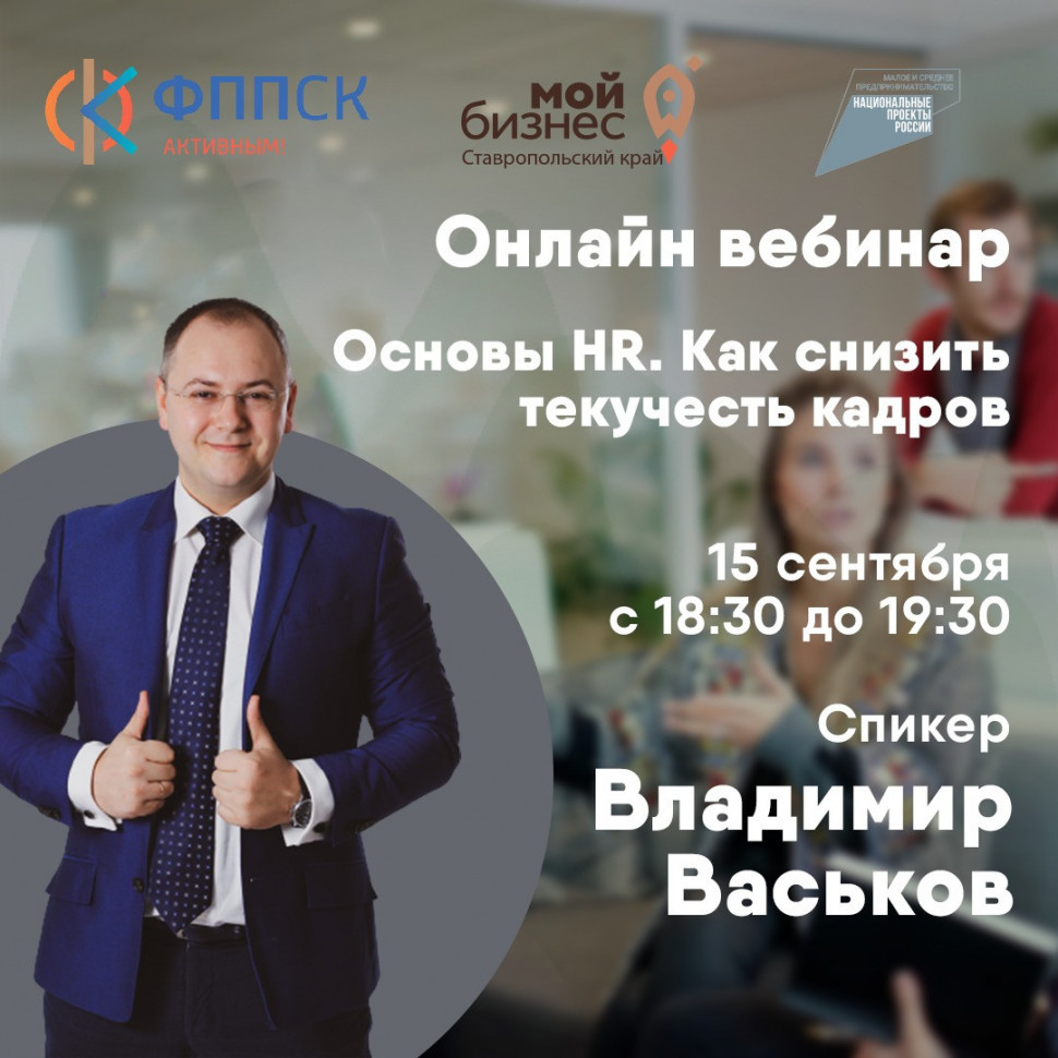 Вебинар "Основы HR менеджмента. Как снизить текучесть кадров"
