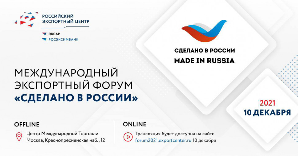 РЭЦ проводит самый полезный форум для экспортера — «Сделано в России»