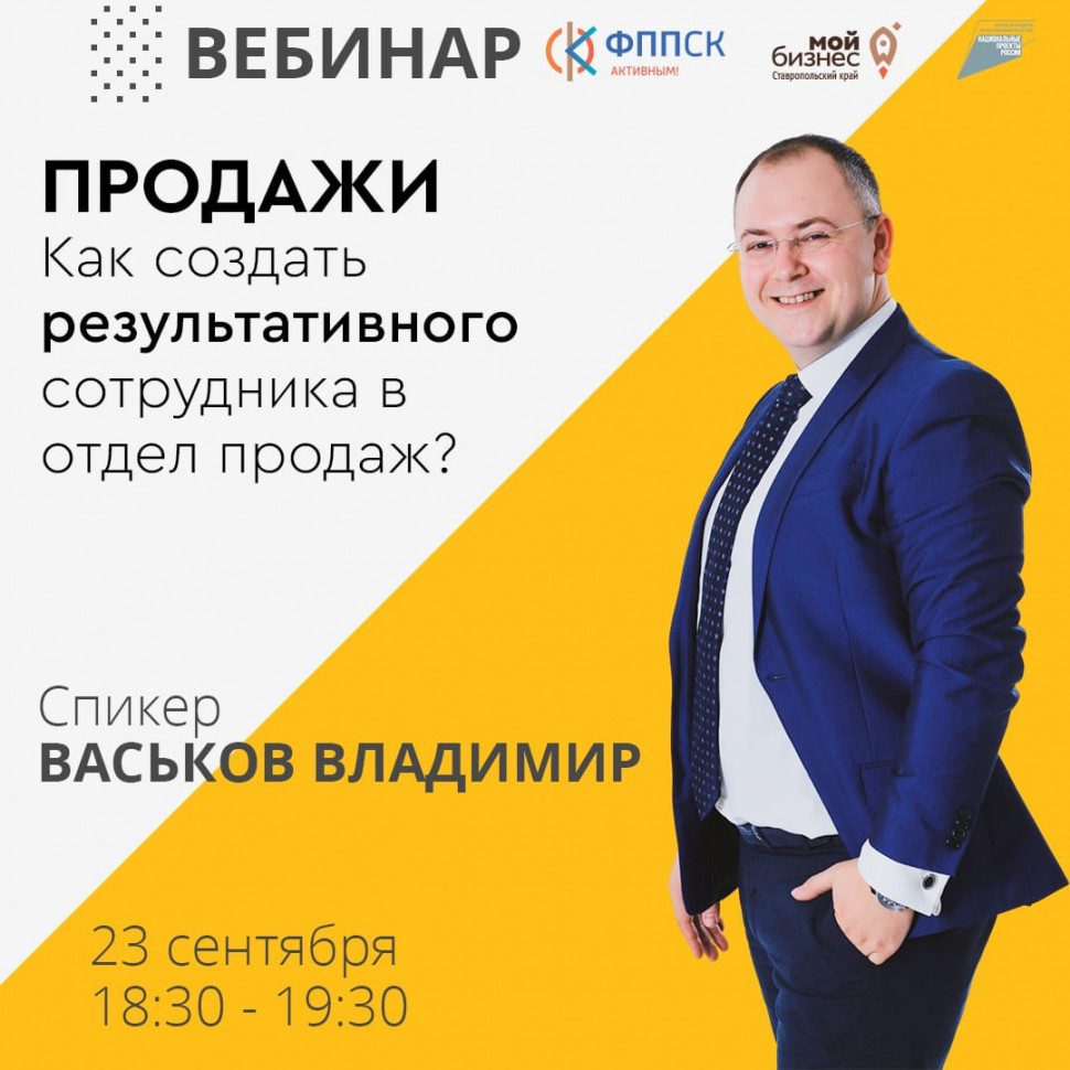 Вебинар «Продажи: как создать результативного сотрудника в отдел продаж»