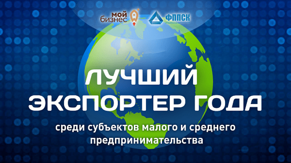 Церемония награждения «Лучший экспортер года»